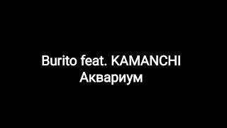 Burito feat. KAMANCHI -- Аквариум текст песни 