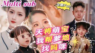 MULTI SUB 《天降萌宝我帮爹地找妈咪》新剧团子是个神通宝宝，一眼找到霸道总裁要他当爹地，还把自己的美女师父成为总裁夫人，欢喜冤家闹剧即将上演！JDDJ