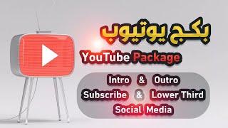 بكج يوتيوب  YouTube Package