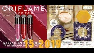 Живой каталог Oriflame 15 2019 года Россия