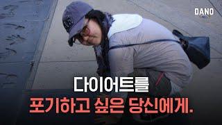 다이어트를 포기하고 싶을 때 Eng다이어트 동기부여 자극ㅣ다노티비