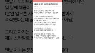 너희는 뚱뚱한 애랑 절대 친구하지마