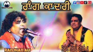 Ranjhan Ali  baba kapil sai g  rang qadri  qawali  latest video 2024 Punjabi music 