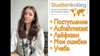 КАК ПОСТУПИТЬ В STUDIENKOLLEG В МЮНХЕНЕ лайфхаки Aufnahmetest мои ошибки & начало учебы