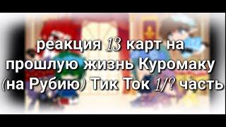 Гача реакция 13 карт на прошлую жизнь Куромаку на Рубию из ДХО Тик Ток 1? частьОРИГИНАЛ вроде