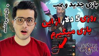 از این بازی تو 1 روز 5 دلار گرفتم  درآمد دلاری   knights of cathena