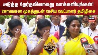 Election Results 2024  சோகமான முகத்துடன் பேசிய வேட்பாளர் தமிழிசை  Tamilisai Soundararajan  N18ER