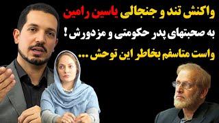 واکنش تند و جنجالی یاسین رامین به صحبتهای پدر حکومتی و مزدورش  واست متاسفم بخاطر این توحش ...