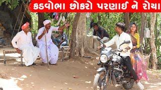 કડવોભા છોકરો પરણાઈ ને રોયા  KADVOBHA CHOKARO PARNAI NE ROYA  GUJARATI COMEDY VIDEO 