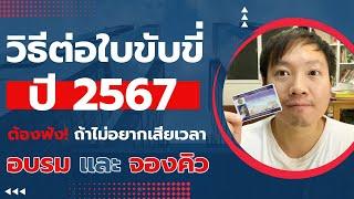 วิธีต่อใบขับขี่ ในปี 2567 ต้องฟัง  ถ้าไม่อยากเสียเวลาในการ จองคิว และ อบรม – เล่าประสบการณ์