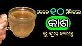 କେବଳ ୧୦ ମିନିଟରେ କାଶ କୁ ଦୂର କରନ୍ତୁ  Cough Remedy in Odia