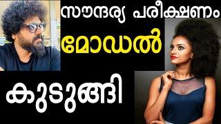 സൗന്ദര്യ പരീക്ഷണം മോഡൽ കുടുങ്ങി  gulumalonline Gulumal Online  Gulumal