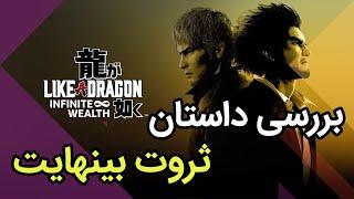 Like a Dragon Infinite Wealth بررسی بدون اسپویلر داستان بازی