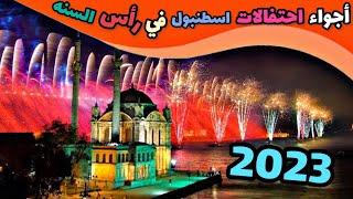 أجواء احتفالات رأس السنة 2023 في اسطنبول   Istanbul