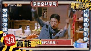 【甄高能】撒贝宁想吃道具被生肉折服 周星驰忠实迷弟上演《功夫》桥段 《明星大侦探6》Whos the murderer S6 EP11丨MGTV