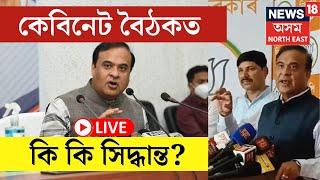 LIVE  CM Himanta Biswa Sarma  কেবিনেট বৈঠকত কি কি সিদ্ধান্ত? সংবাদমেলযোগে প্ৰকাশ মুখ্যমন্ত্ৰীৰ