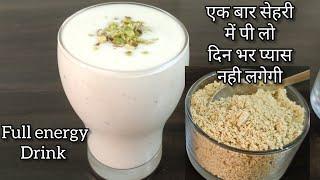 एक बार सेहरी में पी लो दिन भर भूख प्यास गायबenergy drink for ramzanenergy and protein drink recipe