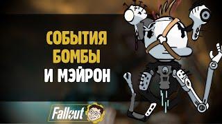 СОБЫТИЯ БОМБЫ ГУЛИ ️ FALLOUT 76