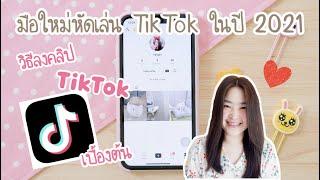 มือใหม่หัดเล่น TikTok ปี 2021 วิธีลงคลิป tiktok เบื้องต้น  เปิดช่อง TikTok  Poyja  เล่นติ๊กต๊อก