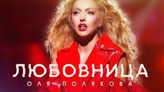 Оля Полякова — Любовница