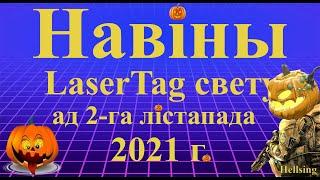 Навіны LaserTag свету ад 2-га лістапада 2021г