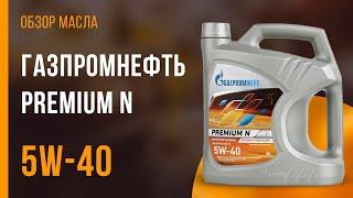 Обзор моторного масла Газпромнефть Premium N 5W-40  Хороший ли выбор?