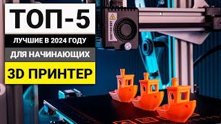 Лучшие 3D принтеры для начинающих  ТОП-5 в 2024 году