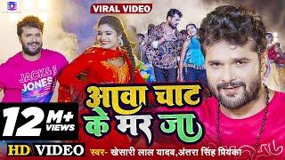 #Video  आवा चाट के मर जा  #Khesari Lal Yadav #Antra Singh Priyanka  Ft. #Rani  Bhojpuri Song