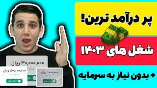 پردرآمدترین شغل های سال جدید  کسب درآمد تضمینی  با این روش میلیونی پول در بیار  آموزش درآمدزایی