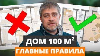 Секреты ИДЕАЛЬНОЙ планировки одноэтажного дома 100м2  Как продумать планировку загородного дома?