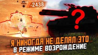 САМЫЙ ОПАСНЫЙ ТАНК В Режиме ВОЗРОЖДЕНИЕ Я НИКОГДА ТАК НЕ ДЕЛАЛ  Wot Blitz