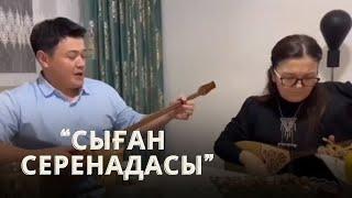 БЕЙБІТ ПЕН АЙНҰР - СЫҒАН СЕРЕНАДАСЫ