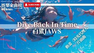 白鲨JAWS - Dive Back In Time『Come back from the dive back in time』【影視劇原聲】