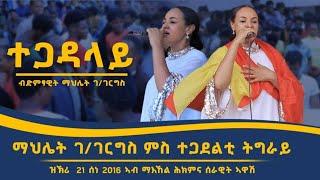 ስነ ጥበባዊት ማህሌት ገብረገርግስ ምስ ውጉኣት ኲናት ዝነበረ  ናይ ሙዚቃ ድግስ