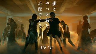 【MV full】HKT48 18th single「僕はやっと君を心配できる」 HKT48公式