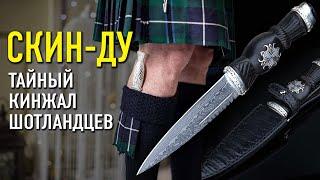 Нож скин ду — шотландский кинжал  Шотландский нож скинду история и интересные факты