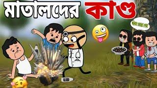 মাতালদের কাণ্ড আপনি আপনার চোখে যা দেখবেন  bangla funny comedy video  tweencraft cartoon