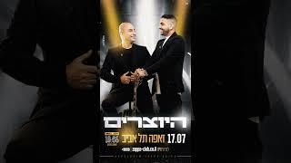 עקב הביקוש פתחנו מופע נוסף - מהרו לרכוש כרטיסים 