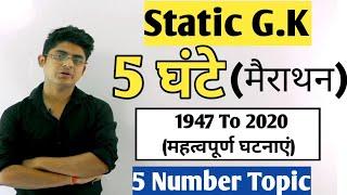 5 घंटे Static GK Marathon 1947 -2020 महत्वपूर्ण घटनाएं  Static gk for ssc  Static gk for ssc cgl