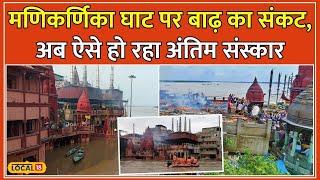 Varanasi Flood News वाराणसी में बढ़ा Ganga River का जलस्तर छतों पर हो रही Ganga Aarti #local18