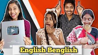 English Benglish   Silver Play Button Special  #bongposto #funny #bengalicomedy