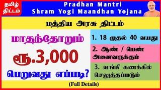 Pradhan Mantri Shram Yogi Maandhan Yojana in Tamil  PMSYM  Tamil  Tamil Thittam