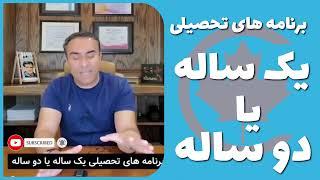 ؟ در کانادا برنامه های تحصیلی یک ساله خوبه یا دو ساله