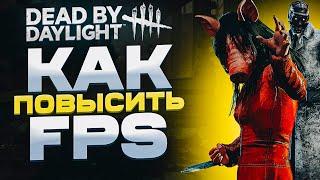 ПОВЫШЕНИЕ ФПС В Dead by Daylight МАКСИМАЛЬНАЯ ОПТИМИЗАЦИЯ ДБД