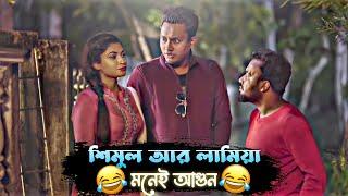 শিমুল লামিয়াকে কি বললো এটা  - Shimul Special  Bachelor Point  Bangla Funny Video 2022 