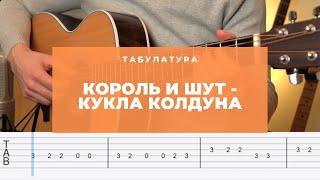 Король и Шут - Кукла колдуна Разбор на гитаре Табы  УРОКИ ГИТАРЫ 