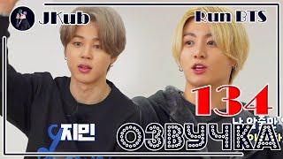 РУС ОЗВУЧКА JKub Run BTS 2021 - EP.134  РАН БТС 134 Русская озвучка 23.03.2020