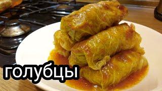 ГОЛУБЦЫ в духовке  домашний рецепт  очень вкусно