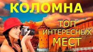 Коломна 2020 Достопримечательности КОЛОМНЫ Что Посмотреть в КОЛОМНЕ за 1 День?