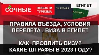 ЕГИПЕТ 2023 Новые правила въезда авиасообщение визы штрафы. Как продлить визу в Египте?